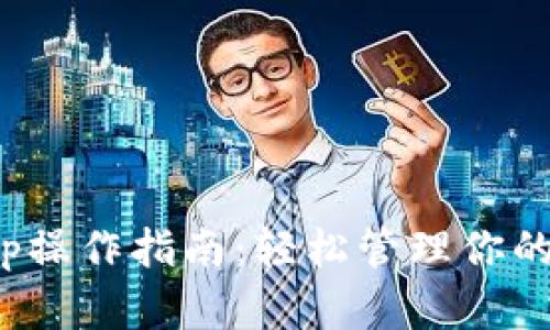 : Bitkeep操作指南：轻松管理你的数字资产