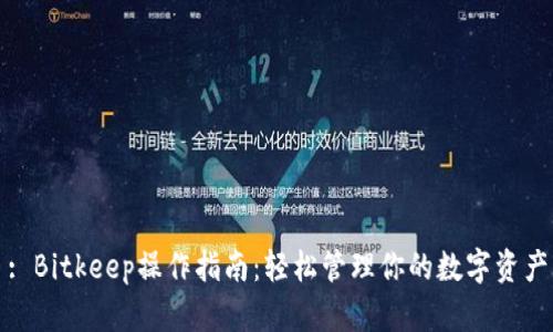 : Bitkeep操作指南：轻松管理你的数字资产