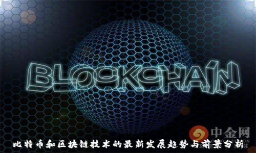   
比特币和区块链技术的最新发展趋势与前景分析