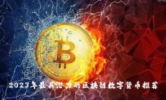 2023年最具潜力的区块链数