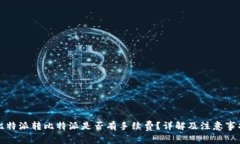 比特派转比特派是否有手
