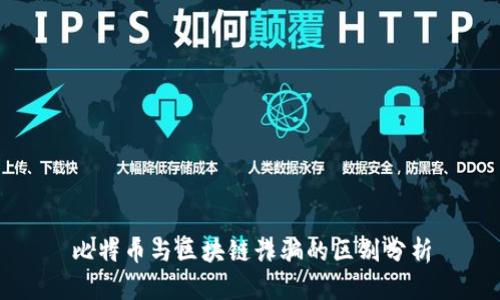 比特币与区块链诈骗的区别分析