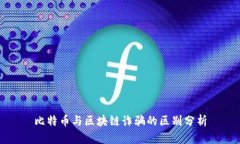 比特币与区块链诈骗的区