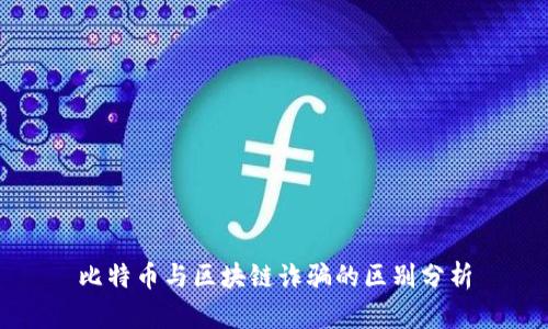 比特币与区块链诈骗的区别分析
