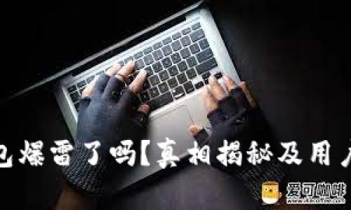 Bitpie钱包爆雷了吗？真相揭秘及用户经验分享
