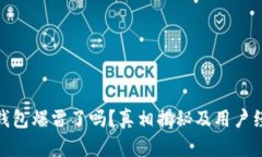 Bitpie钱包爆雷了吗？真相