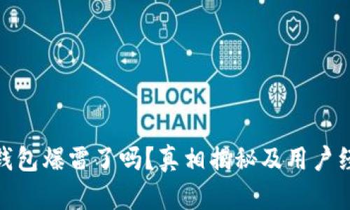 Bitpie钱包爆雷了吗？真相揭秘及用户经验分享