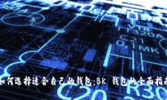 如何选择适合自己的钱包