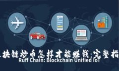 区块链炒币怎样才能赚钱
