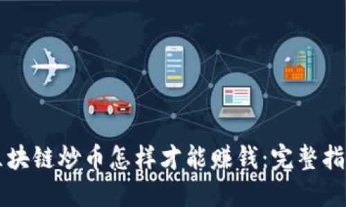 区块链炒币怎样才能赚钱：完整指南