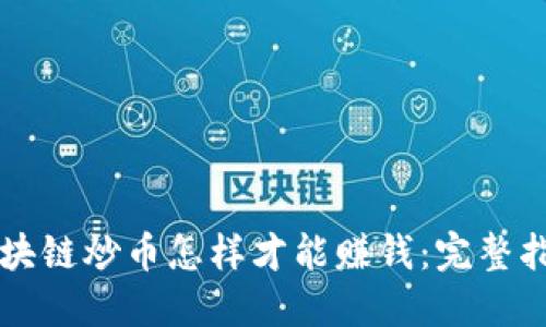 区块链炒币怎样才能赚钱：完整指南