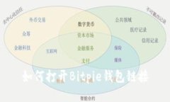 如何打开Bitpie钱包链接