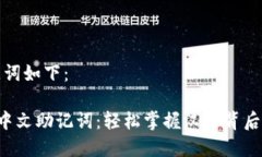 和关键词如下：B特派中文