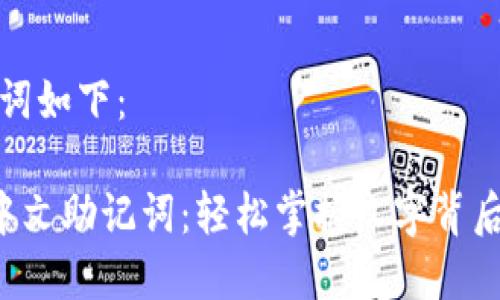 和关键词如下：

B特派中文助记词：轻松掌握汉字背后的智慧