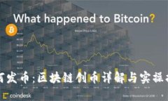 如何发币：区块链创币详