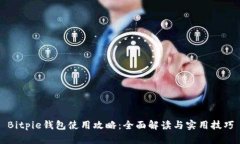 Bitpie钱包使用攻略：全面