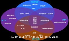 如何查看BitP的私钥：详细
