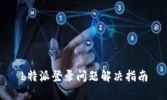 b特派登录问题解决指南