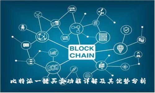 比特派一键买卖功能详解及其优势分析