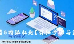 如何查看B特派私匙？详细