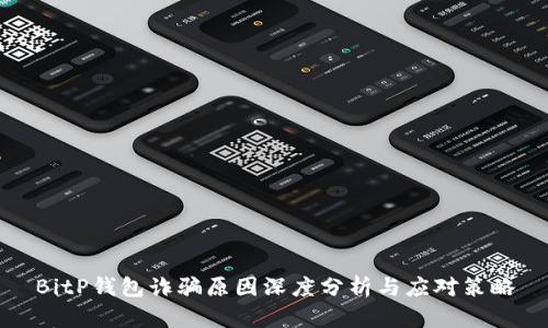 BitP钱包诈骗原因深度分析与应对策略