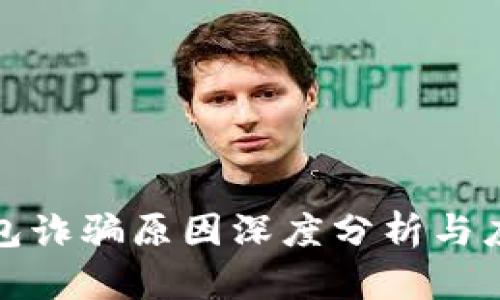 BitP钱包诈骗原因深度分析与应对策略
