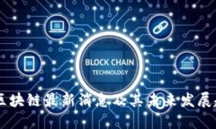 5G区块链最新消息及其未来
