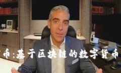 地球币：基于区块链的数