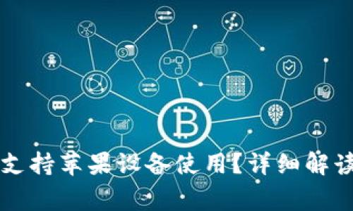 比特派钱包是否支持苹果设备使用？详细解读与常见问题解析