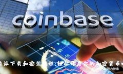比特派下载和安装教程：