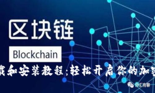 比特派下载和安装教程：轻松开启你的加密货币之旅