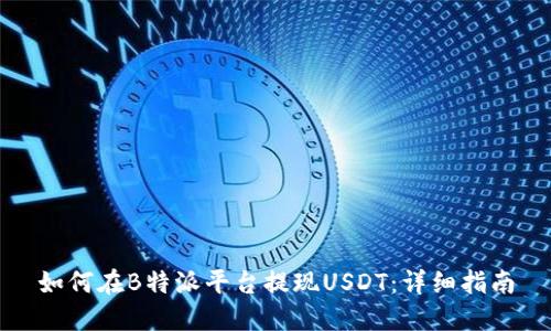 如何在B特派平台提现USDT：详细指南