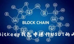 如何在BitKeep钱包中进行