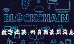 区块链时代的数字收藏：