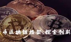 每日一币区块链框架：探