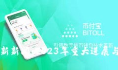 区块链最新新闻：2023年重