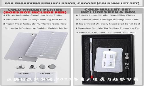 区块链最新新闻：2023年重大进展与趋势分析