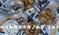 比特派如何激活账户权限