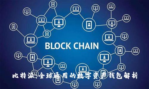 比特派：全球通用的数字资产钱包解析