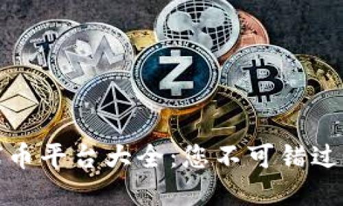 区块链足球币平台大全：您不可错过的投资机会
