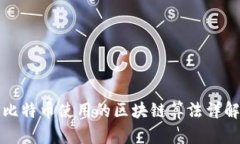 比特币使用的区块链算法
