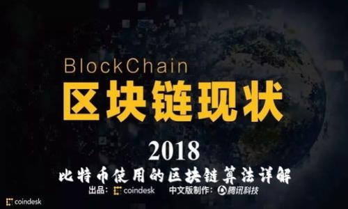 比特币使用的区块链算法详解
