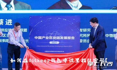 如何在Bitkeep钱包中设置指纹密码？