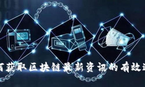 如何获取区块链最新资讯的有效途径