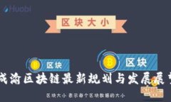 成渝区块链最新规划与发