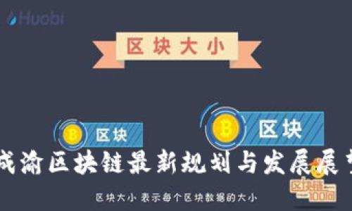 成渝区块链最新规划与发展展望