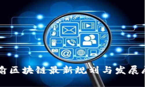成渝区块链最新规划与发展展望