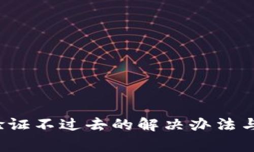  比特派身份验证不过去的解决办法与常见问题解答