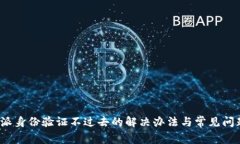  比特派身份验证不过去的