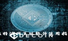 比特派网页版软件使用指